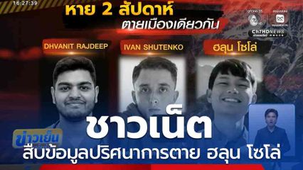 ชาวเน็ตสืบข้อมูลปริศนาการตาย ฮลุน โซโล่