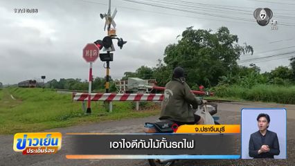 เอาไงดีกับไม้กั้นรถไฟ จ.ปราจีนบุรี