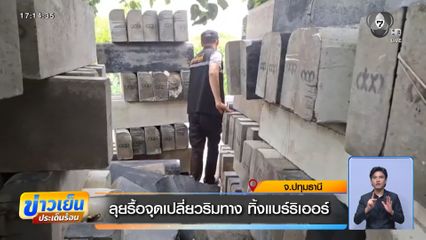 ลุยรื้อจุดเปลี่ยวริมทาง ทิ้งแบร์ริเออร์ จ.ปทุมธานี