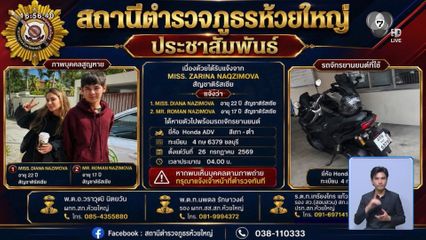 ปูพรมค้นหา พี่-น้องชาวรัสเซีย หายตัว