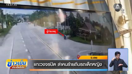 แกะวงจรปิด ล่าคนร้ายถีบรถเด็กหญิง
