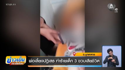 พ่อเลี้ยงปฏิเสธ ทำร้ายเด็ก 3 ขวบเสียชีวิต