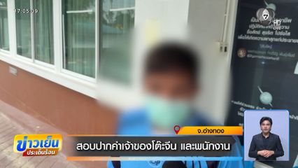สอบปากคำเจ้าของโต๊ะจีน และพนักงาน