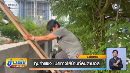 ทุบกำแพง เปิดทางให้บ้านที่ดินตาบอด