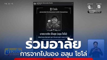ร่วมอาลัยการจากไปของ ฮลุน โซโล่