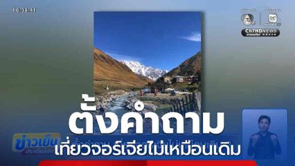 ตั้งคำถาม เที่ยวจอร์เจียไม่เหมือนเดิม