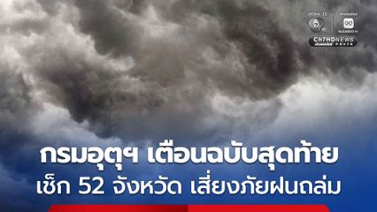 กรมอุตุฯ เตือนฉบับที่ 15 เรื่องฝนตกหนักถึงหนักมาก เช็ก 52 จังหวัดเสี่ยงฝนถล่ม