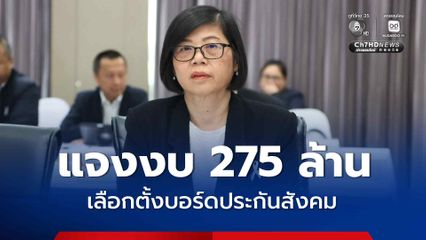 สปส.แจงงบ 275 ล้าน เลือกตั้งบอร์ดประกันสังคม ครอบคลุมทั้งโครงการ ส่วนตัวเลข 30 ล้าน เปรียบเทียบจัดหน่วยเลือกตั้งล่วงหน้า
