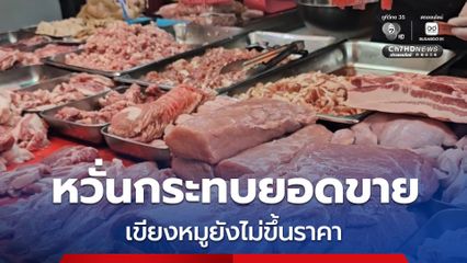 เนื้อหมูในตลาดยังไม่ขึ้นราคา หวั่นกระทบยอดขาย ลูกค้าหาย