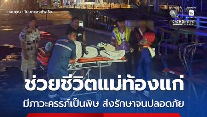 ช่วยชีวิตแม่ท้องแก่ มีภาวะครรภ์เป็นพิษ ส่งรักษาจนปลอดภัย