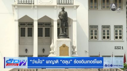 ว่านไฉ พาญาติ ฮลุน ร้องอินเทอร์โพล