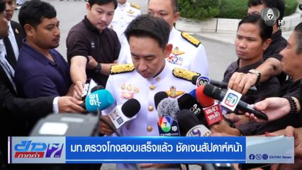 มท.ตรวจโกงสอบเสร็จแล้ว ชัดเจนสัปดาห์หน้า
