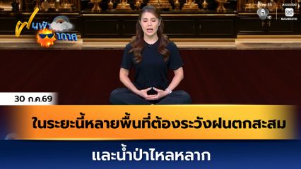 ฝนฟ้าอากาศ 30 ก.ค.69 | ในระยะนี้หลายพื้นที่ต้องระวังฝนตกสะสม และน้ำป่าไหลหลาก