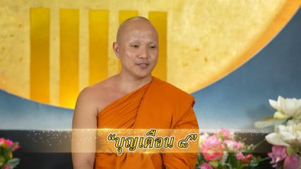 สารคดีพุทธศาสนศรัทธา ตอนบุญเดือน ๘