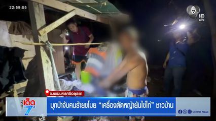 บุกป่าจับคนร้ายขโมย เครื่องตัดหญ้ายันไข่ไก่ ชาวบ้าน