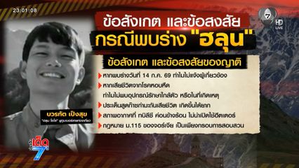 เดินหน้าคลี่ปมพบร่าง ฮลุน ที่จอร์เจีย