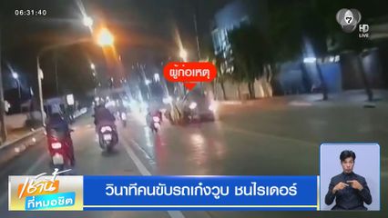 วินาทีคนขับรถเก๋งวูบ ชนไรเดอร์