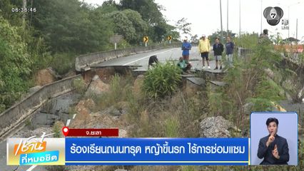 ร้องเรียนถนนทรุด หญ้าขึ้นรก ไร้การซ่อมแซม จ.ยะลา