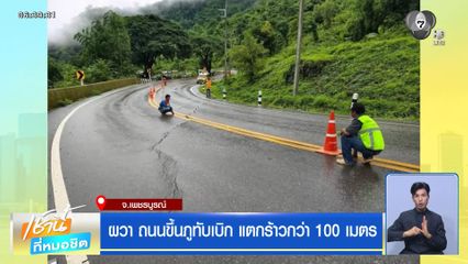ผวา ถนนขึ้นภูทับเบิก แตกร้าวกว่า 100 เมตร