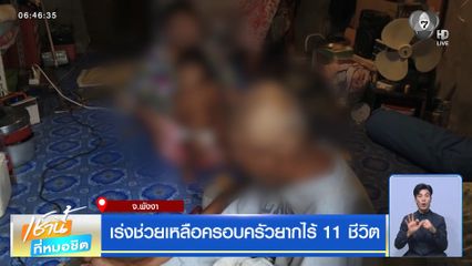 เร่งช่วยเหลือครอบครัวยากไร้ 11 ชีวิต