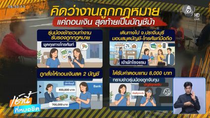 ดิ้นรนหางานเสริม สุดท้ายเจอหลอกเป็นบัญชีม้า