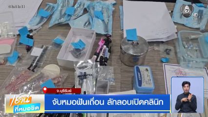 จับหมอฟันเถื่อน ลักลอบเปิดคลินิก