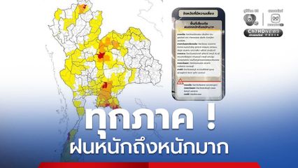 เตือน !  เชียงราย เพชรบูรณ์ ปราจีนบุรี ระยอง จันทบุรี ตราด ระนอง พื้นที่เสี่ยงสูงฝนตกหนักถึงหนักมาก