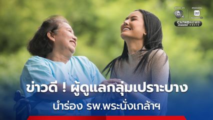 เปิดบริการ “Caregiver บนหมอพร้อม” นำร่องให้ญาติดูแลผู้สูงอายุ–กลุ่มเปราะบางผ่าน Digital ID ลดความจำเป็นต้องใช้บัญชีร่วมกัน