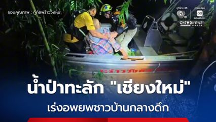ชาวบ้านไม่ทันตั้งตัว น้ำป่าทะลักฉับพลัน อ.พร้าว จ.เชียงใหม่ ต้องเร่งอพยพกลางดึก 