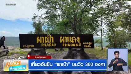 เที่ยวอันซีน "ผาเป้า" ชมวิว 360 องศา