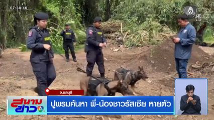 ปูพรมค้นหา พี่-น้องชาวรัสเซีย หายตัว