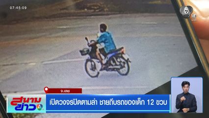เปิดวงจรปิดตามล่า ชายถีบรถของเด็ก 12 ขวบ