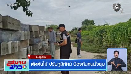 ตัดต้นไม้ ปรับภูมิทัศน์ ป้องกันคนมั่วสุม