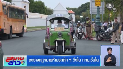 ชงร่างกฎหมายห้ามรถตุ๊ก ๆ วิ่งใน กทม.ชั้นใน