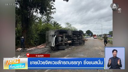 ชายป่วยจิตเวชลักรถบรรทุก ซิ่งชนสนั่น