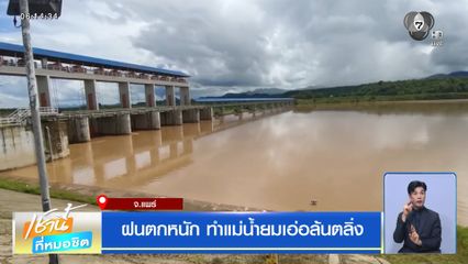 ฝนฟ้าอากาศเช้านี้ 31 ก.ค.69 | ฝนตกหนัก ทำแม่น้ำยมเอ่อล้นตลิ่ง
