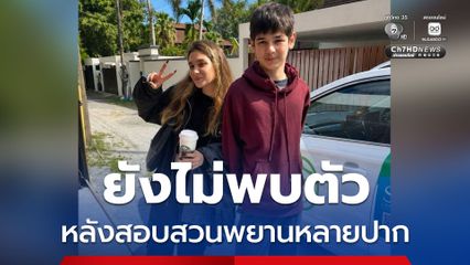 ยังไม่ทราบชะตากรรม พี่น้องชาวรัสเซีย หายตัวเป็นวันที่ 6