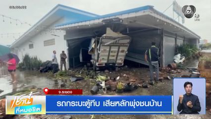 รถกระบะตู้ทึบ เสียหลักพุ่งชนบ้าน