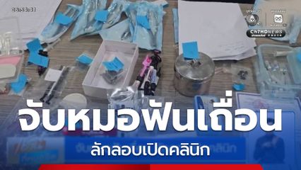 จับหมอฟันเถื่อน ลักลอบเปิดคลินิก