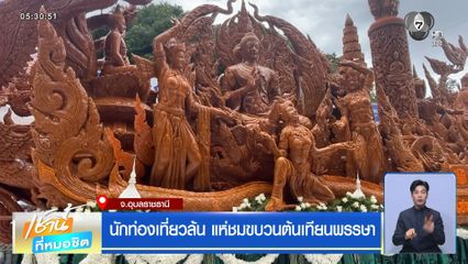 นักท่องเที่ยวล้น แห่ชมขบวนต้นเทียนพรรษา