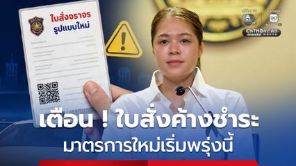 เอาจริง ! ใบสั่งค้างชำระ มีผลต่อ การต่อภาษีรถ