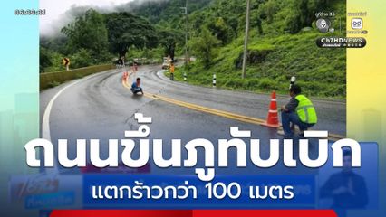 ผวา ถนนขึ้นภูทับเบิก แตกร้าวกว่า 100 เมตร