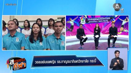 พูดคุยกับโคชและน้อง ๆ กาญจนาภิเษกวิทยาลัย กระบี่ หลังทะลุรอบ 4 ทีมสุดท้าย แชมป์กีฬา 7HD 2026