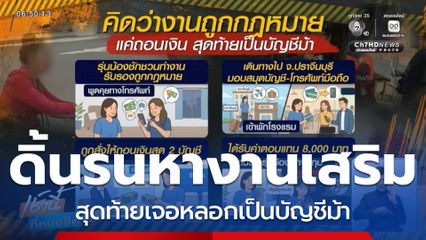 ดิ้นรนหางานเสริม สุดท้ายเจอหลอกเป็นบัญชีม้า
