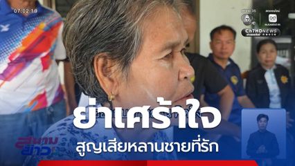 ย่าเศร้าใจ สูญเสียหลานชายที่รัก