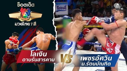 โล่เงิน ดาบรันสารคาม vs เพชรอัศวิน ม.รัตนบัณฑิต | ช็อตเด็ดแม่ไม้มวยไทย 7 สี