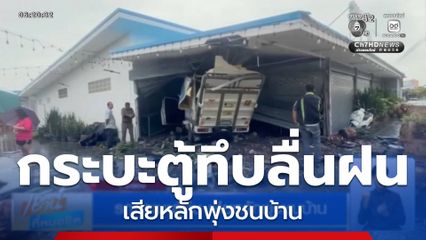 รถกระบะตู้ทึบ เสียหลักพุ่งชนบ้าน