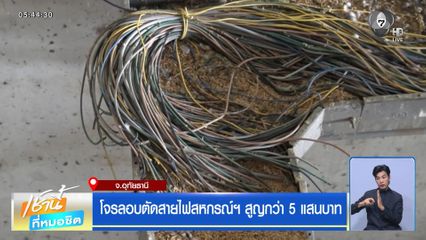 โจรลอบตัดสายไฟสหกรณ์ฯ สูญกว่า 5 แสนบาท