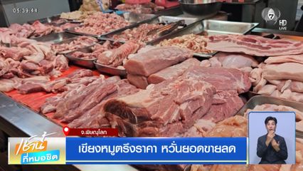 เขียงหมูตรึงราคา หวั่นยอดขายลด