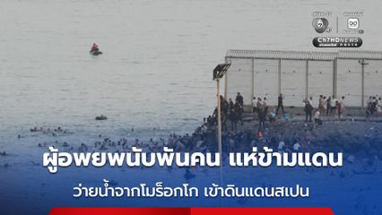ทางการเมืองเซลตา ขอรัฐบาลสเปน เข้าแทรกแซง หลังผู้อพยพนับพันคนแห่ว่ายน้ำ-เดินทางข้ามพรมแดนจากโมร็อกโก ทะลักเข้าเมือง